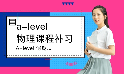 上海a-level物理课程补习