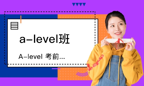 上海A-level考前冲刺