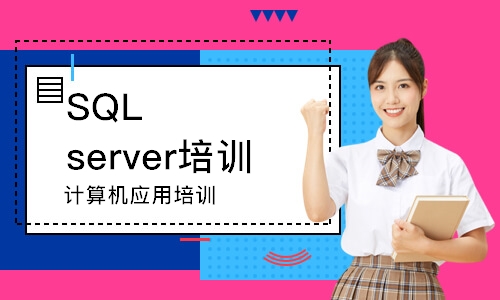 哈尔滨SQL server培训