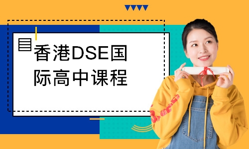 香港DSE国际高中课程