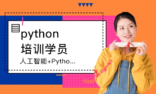 人工智能+Python全栈开发工程师