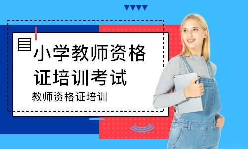 重庆小学教师资格证培训考试