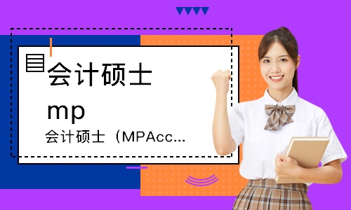 郑州会计硕士（MPAcc）