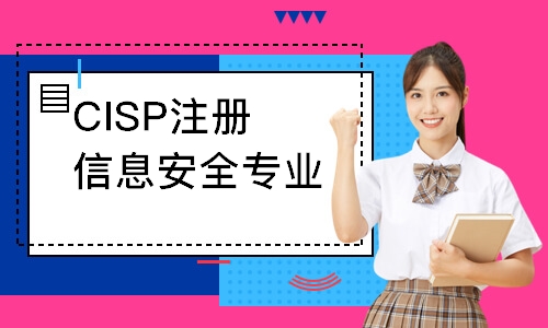 天津CISP注册信息安全专业人员