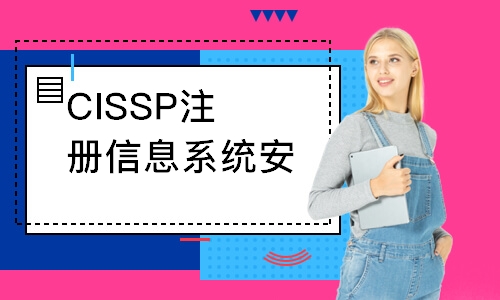 CISSP注册信息系统安全认证专家