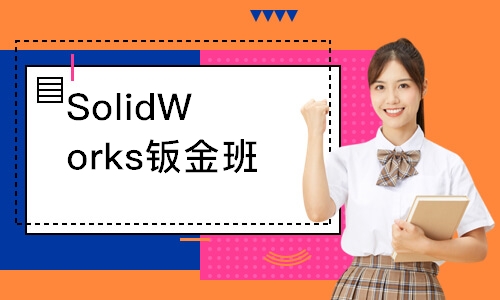 SolidWorks钣金班