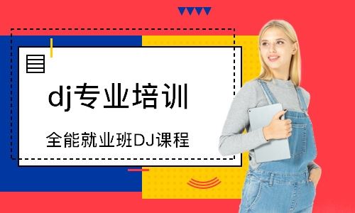 天津全能就业班DJ课程