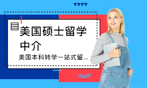 上海美国本科转学一站式留学申请