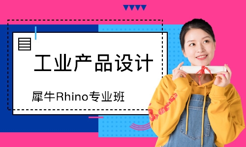 深圳工业产品设计(犀牛Rhino)专业班