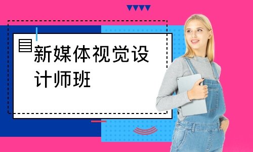 深圳新媒体视觉设计师班