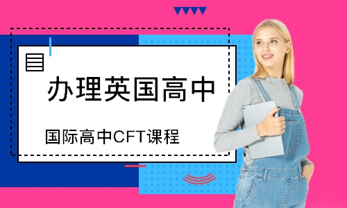 上海国际高中CFT课程