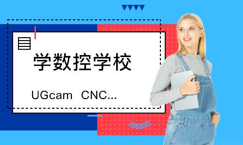 上海UGcamCNC数控自动编程介绍