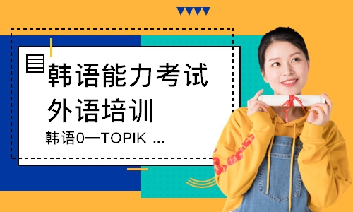 无锡韩语0—TOPIK1（1V1）