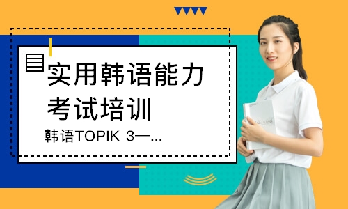 无锡韩语TOPIK3—4（小班）
