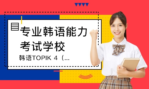 无锡韩语TOPIK4（小班）