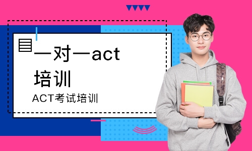 北京ACT考试培训班