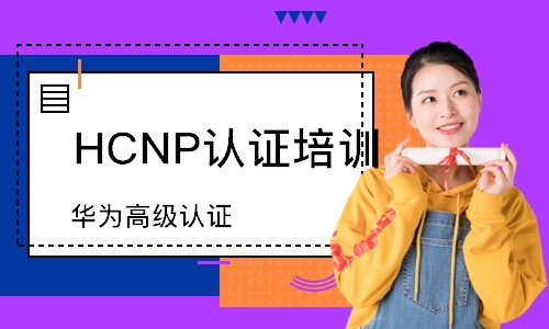 济南HCNP认证培训