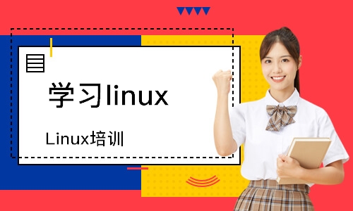 青岛学习linux
