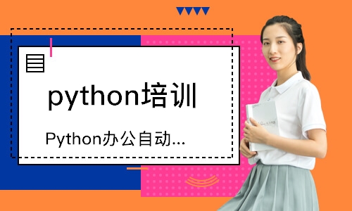 青岛python培训学校