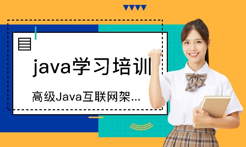 青岛达内·高级Java互联网架构师
