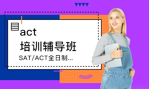 武汉SAT/ACT全日制封闭课程
