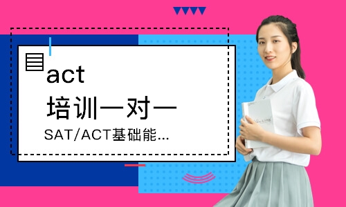 武汉SAT/ACT基础能力拓展课程