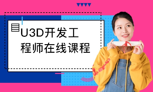 重庆达内·U3D开发工程师在线课程