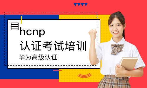 重庆hcnp认证考试培训