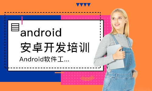 重庆android安卓开发培训班