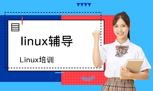 重庆达内·Linux培训