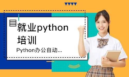 重庆就业python培训