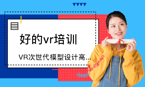 重庆达内·VR次世代模型设计高手班