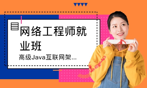 长沙达内·高级Java互联网架构师