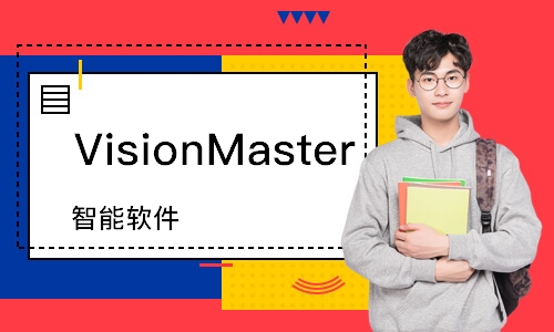 深圳VisionMaster 智能软件