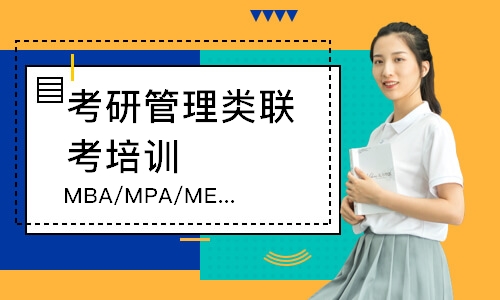 郑州MBA/MPA/MEM管综逻辑精品试听课