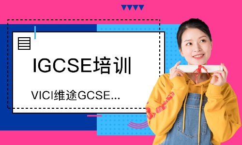 深圳VICI维途GCSE/ICGSE科目