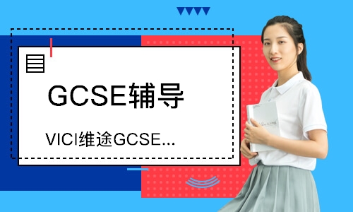 深圳GCSE辅导