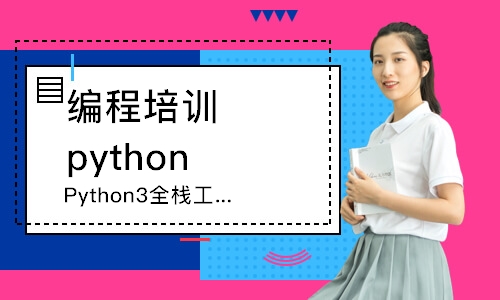沈阳中软·Python3全栈工程师