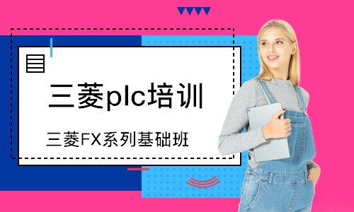 深圳三菱plc培训机构