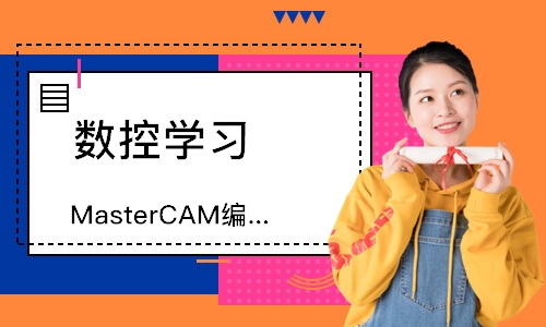 徐州MasterCAM编程班