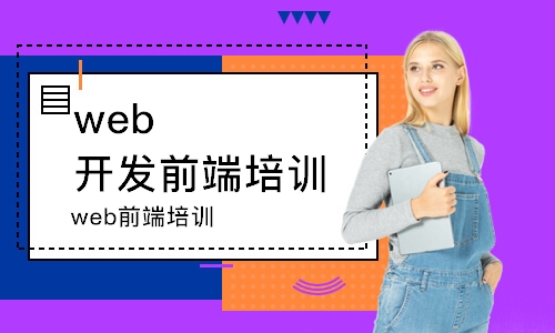 杭州web开发前端培训