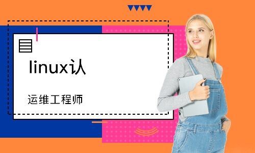 济南linux认证培训
