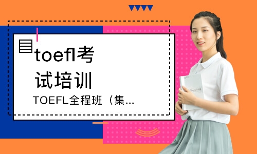 TOEFL全程班（集训/住宿/首考）