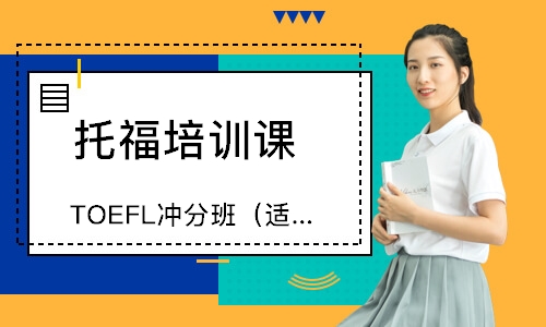 北京TOEFL冲分班（适合76-88分）