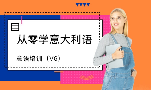 惠州意语培训班（V6）