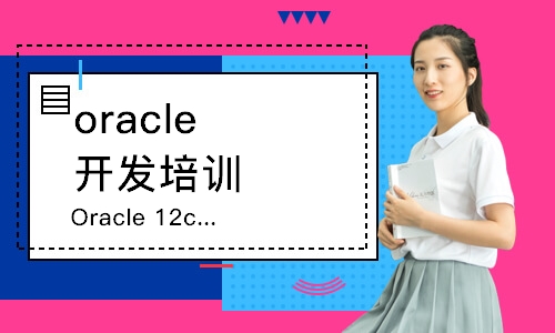 长春Oracle12c认证培训