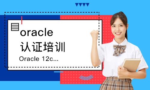 杭州oracle认证培训课程