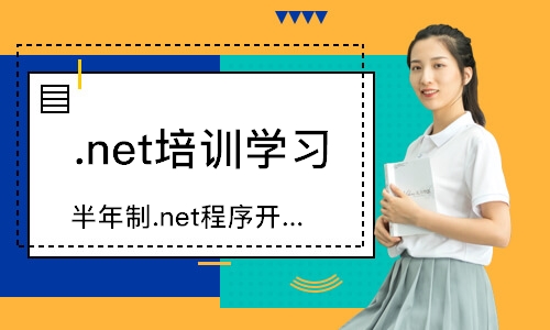 长春.net培训学习