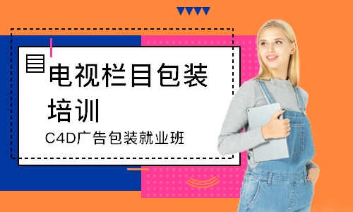 重庆C4D广告包装就业班
