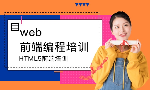 南京HTML5前端培训